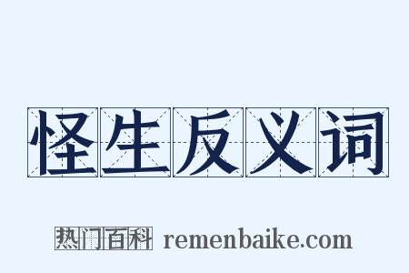 怪生反义词是什么意思的图片